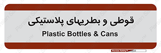 Bottles , Cans , ظروف , ظرف , پلاستیک , پی وی سی , 