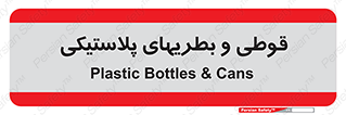 Bottles , Cans , ظروف , ظرف , پلاستیک , پی وی سی , 