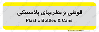 Bottles , Cans , ظروف , ظرف , پلاستیک , پی وی سی , 