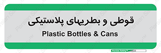 Bottles , Cans , ظروف , ظرف , پلاستیک , پی وی سی , 