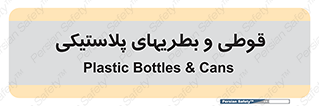 Bottles , Cans , ظروف , ظرف , پلاستیک , پی وی سی , 