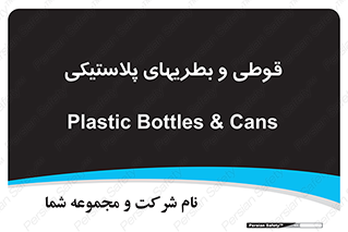 Bottles , Cans , ظروف , ظرف , پلاستیک , پی وی سی , 