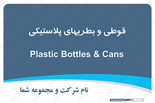 Bottles , Cans , ظروف , ظرف , پلاستیک , پی وی سی , 