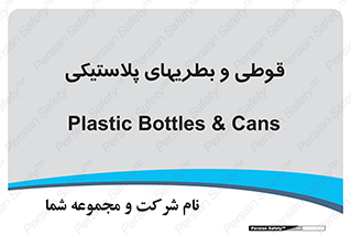 Bottles , Cans , ظروف , ظرف , پلاستیک , پی وی سی , 