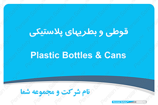 Bottles , Cans , ظروف , ظرف , پلاستیک , پی وی سی , 