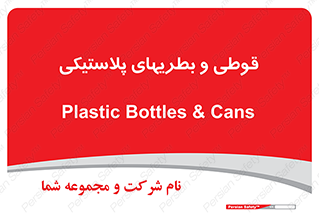 Bottles , Cans , ظروف , ظرف , پلاستیک , پی وی سی , 