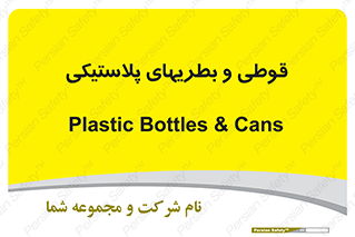 Bottles , Cans , ظروف , ظرف , پلاستیک , پی وی سی , 