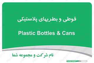 Bottles , Cans , ظروف , ظرف , پلاستیک , پی وی سی , 