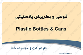 Bottles , Cans , ظروف , ظرف , پلاستیک , پی وی سی , 