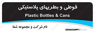 Bottles , Cans , ظروف , ظرف , پلاستیک , پی وی سی , 