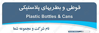Bottles , Cans , ظروف , ظرف , پلاستیک , پی وی سی , 