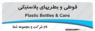 Bottles , Cans , ظروف , ظرف , پلاستیک , پی وی سی , 