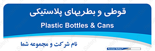 Bottles , Cans , ظروف , ظرف , پلاستیک , پی وی سی , 