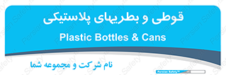 Bottles , Cans , ظروف , ظرف , پلاستیک , پی وی سی , 