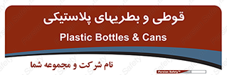 Bottles , Cans , ظروف , ظرف , پلاستیک , پی وی سی , 