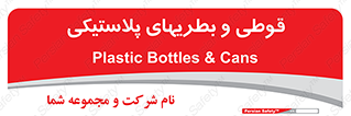 Bottles , Cans , ظروف , ظرف , پلاستیک , پی وی سی , 