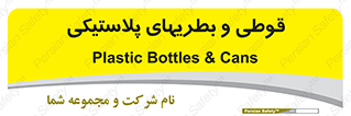 Bottles , Cans , ظروف , ظرف , پلاستیک , پی وی سی , 