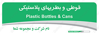 Bottles , Cans , ظروف , ظرف , پلاستیک , پی وی سی , 