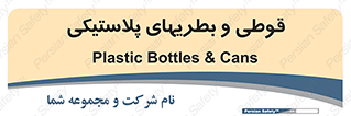 Bottles , Cans , ظروف , ظرف , پلاستیک , پی وی سی , 