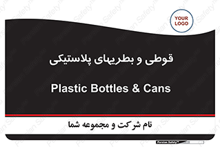Bottles , Cans , ظروف , ظرف , پلاستیک , پی وی سی , 