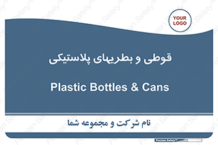 Bottles , Cans , ظروف , ظرف , پلاستیک , پی وی سی , 
