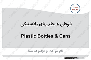 Bottles , Cans , ظروف , ظرف , پلاستیک , پی وی سی , 