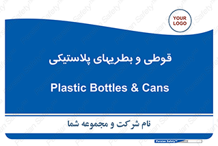 Bottles , Cans , ظروف , ظرف , پلاستیک , پی وی سی , 