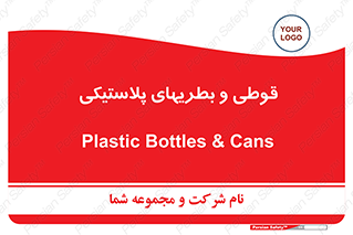 Bottles , Cans , ظروف , ظرف , پلاستیک , پی وی سی , 