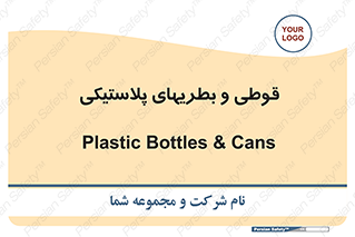 Bottles , Cans , ظروف , ظرف , پلاستیک , پی وی سی , 