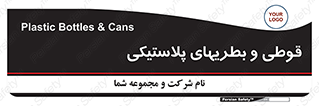 Bottles , Cans , ظروف , ظرف , پلاستیک , پی وی سی , 