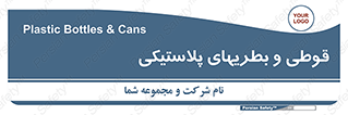 Bottles , Cans , ظروف , ظرف , پلاستیک , پی وی سی , 