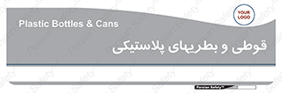 Bottles , Cans , ظروف , ظرف , پلاستیک , پی وی سی , 