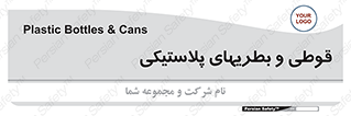 Bottles , Cans , ظروف , ظرف , پلاستیک , پی وی سی , 