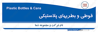 Bottles , Cans , ظروف , ظرف , پلاستیک , پی وی سی , 