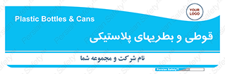 Bottles , Cans , ظروف , ظرف , پلاستیک , پی وی سی , 