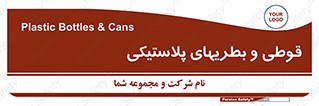 Bottles , Cans , ظروف , ظرف , پلاستیک , پی وی سی , 