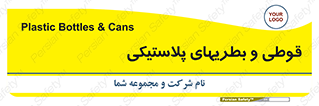 Bottles , Cans , ظروف , ظرف , پلاستیک , پی وی سی , 