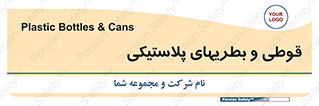 Bottles , Cans , ظروف , ظرف , پلاستیک , پی وی سی , 