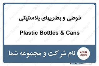 Bottles , Cans , ظروف , ظرف , پلاستیک , پی وی سی , 