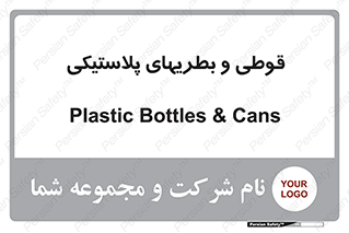 Bottles , Cans , ظروف , ظرف , پلاستیک , پی وی سی , 