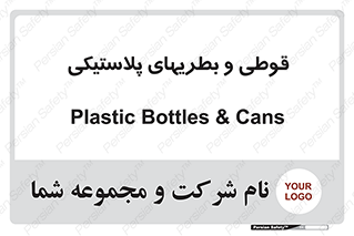 Bottles , Cans , ظروف , ظرف , پلاستیک , پی وی سی , 