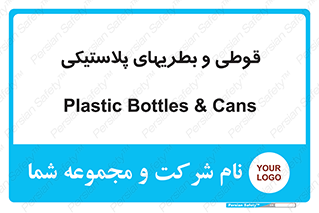 Bottles , Cans , ظروف , ظرف , پلاستیک , پی وی سی , 