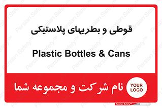 Bottles , Cans , ظروف , ظرف , پلاستیک , پی وی سی , 