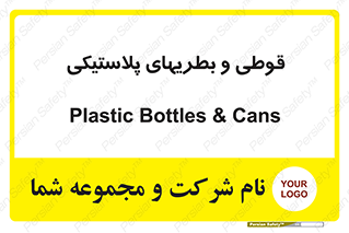 Bottles , Cans , ظروف , ظرف , پلاستیک , پی وی سی , 