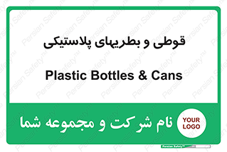 Bottles , Cans , ظروف , ظرف , پلاستیک , پی وی سی , 