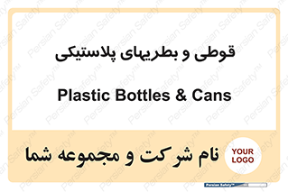 Bottles , Cans , ظروف , ظرف , پلاستیک , پی وی سی , 