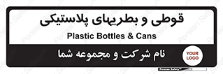 Bottles , Cans , ظروف , ظرف , پلاستیک , پی وی سی , 
