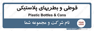 Bottles , Cans , ظروف , ظرف , پلاستیک , پی وی سی , 