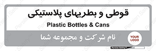 Bottles , Cans , ظروف , ظرف , پلاستیک , پی وی سی , 