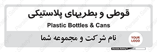 Bottles , Cans , ظروف , ظرف , پلاستیک , پی وی سی , 